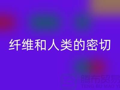 纖維和人類的密切關(guān)系就是紡織面料的歷史-回收庫存服裝公司