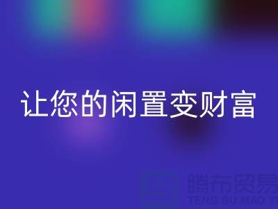 羊絨大衣回收廠家，讓您的閑置變財富！常熟庫存服裝回收公司