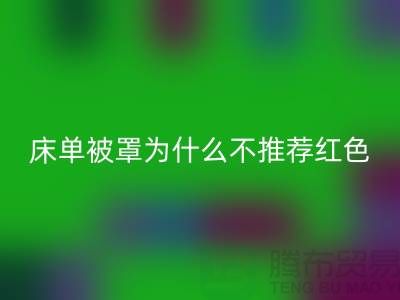 ### 床單被罩為什么不推薦購買粉紅色？-江蘇南通輕紡城