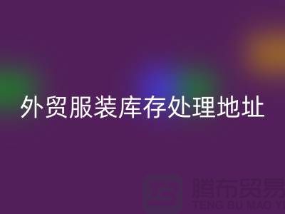 外貿服裝庫存處理地址在哪里_外貿服裝庫存回收公司