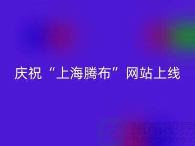 慶?！吧虾ｒv布貿易有限公司”網站上線