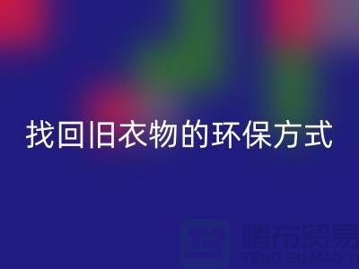 為什么選擇羽絨服回收?找回舊衣物的環保方式