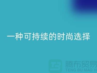 純滌大化紗回收：一種可持續的時尚選擇-棉紗回收公司
