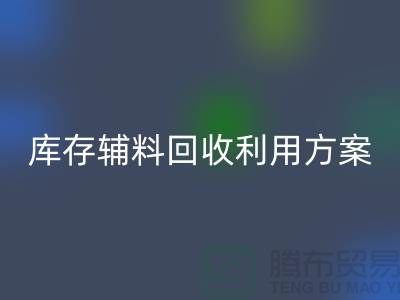 庫存輔料回收利用方案:綠色環保,資源再造-上海輔料回收公司