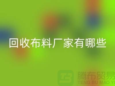 回收布料廠家有哪些-布料回收包括什么領(lǐng)域-上海布料回收公司