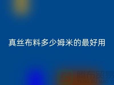 真絲布料多少姆米的最好用——真絲面料知識大全