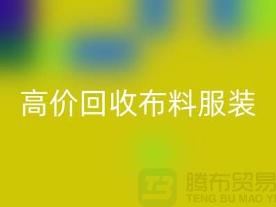 高價(jià)回收布料服裝庫存怎么處理?義烏庫存服裝回收公司