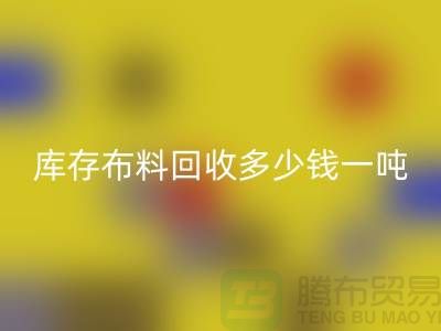 庫存布料回收多少錢一噸-求購面料價格-收購庫存服裝公司