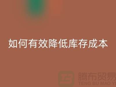 庫存棉紗處理清倉方案：如何有效降低庫存成本，提高企業利潤