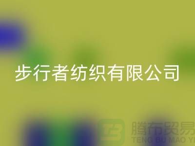 蘇州步行者紡織有限公司(箱包布料批發廠家)