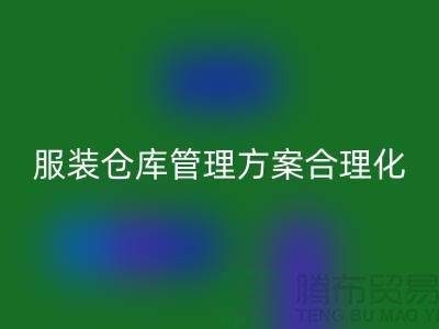 收購庫存服裝倉庫管理方案合理化_上海騰布貿(mào)易有限公司