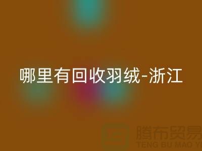 哪里有回收羽絨-浙江-杭州喬司-上海鴨絨回收價格高于同行