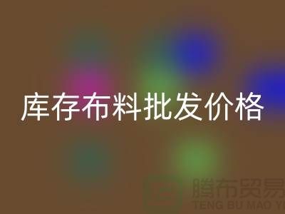 庫存布料批發(fā)價格-庫存布料一噸500元-庫存布料批發(fā)市場