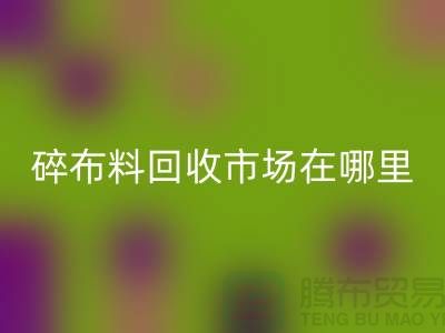 碎布料回收市場在哪里？-常熟輔料回收公司