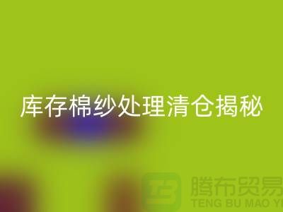 庫存棉紗處理清倉方法揭秘！庫存毛紗回收-庫存棉紗回收廠家