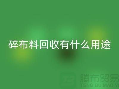 碎布料回收有什么用途，廢棄布料回收利用-上海面料回收公司