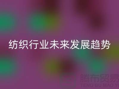 # 紡織行業(yè)未來(lái)發(fā)展趨勢(shì)及庫(kù)存紡織品回收公司的作用