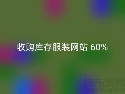收購(gòu)庫(kù)存服裝網(wǎng)站 60%廣告費(fèi)浪費(fèi)_上海騰布貿(mào)易有限公司收購(gòu)庫(kù)存服裝網(wǎng)站 60%廣告費(fèi)浪費(fèi)_上海騰布貿(mào)易有限公司