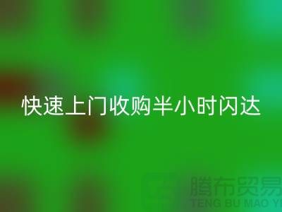 庫存輔料回收公司：快速上門收購，半小時閃達，全市優質服務