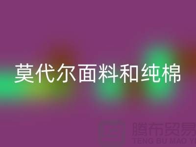 莫代爾面料和純棉面料相比如何-哪個更好-純棉布料回收公司