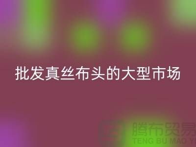 批發(fā)真絲布頭的大型市場在哪里@上海真絲面料回收公司