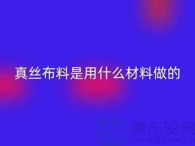 真絲布料是用什么材料做的？多少錢(qián)一米？@上海真絲布料回收公司