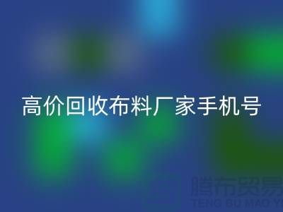 高價回收布料廠家手機號號碼，讓你的閑置物品變現(xiàn)不再是難題！
