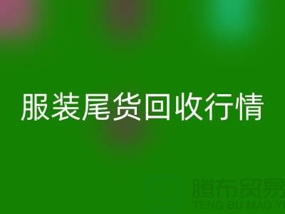 庫存服裝回收平臺-服裝尾貨回收行情-上海騰布貿易有限公司