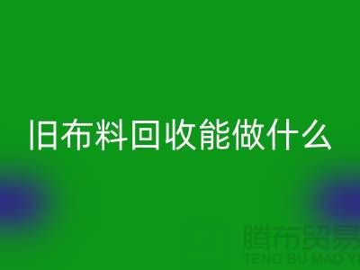 舊布料回收能做什么？“舊布料回收公司”來回答