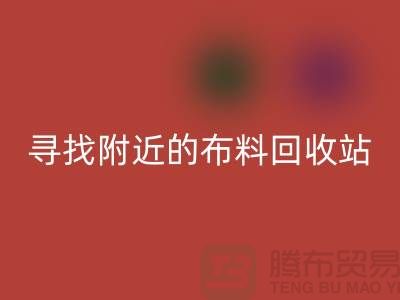 尋找附近的布料回收站,為環保盡一份力-金華庫存布料回收公司