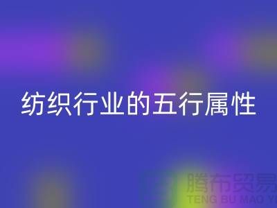 紡織行業(yè)的五行屬性是什么意思@庫(kù)存紡織品回收公司