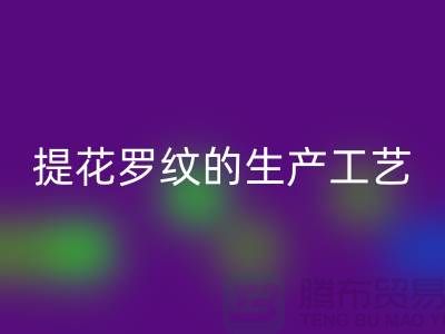 提花羅紋的生產(chǎn)工藝流程-服裝輔料回收平臺-服裝輔料回收市場