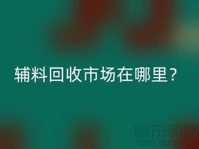 輔料回收市場在哪里？鎮江-泰州-泰興-宿遷-地址電話查詢