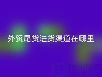 外貿(mào)尾貨進貨渠道在哪里-服裝批發(fā)市場-品牌服裝尾貨回收公司