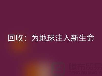 精品布料回收：為地球注入新生命-上海面料回收公司