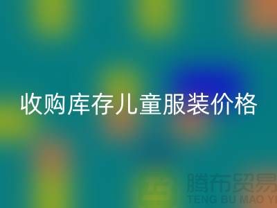 收購庫存兒童服裝價格優勢最為顯著-庫存兒童服裝回收公司