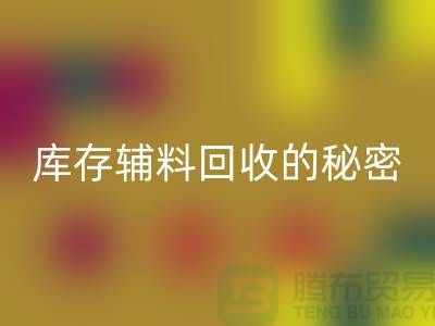 掌握庫(kù)存輔料回收的秘密，輕松提高利潤(rùn)率！