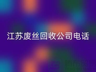 DTY廢絲回收：綠色環(huán)保的新篇章-江蘇廢絲回收公司