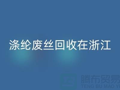 滌綸廢絲回收在浙江,從廢棄到再生循環(huán)-化纖廢絲回收廠家