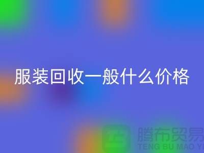 庫存服裝回收一般什么價格（上海服裝回收公司行情報價）