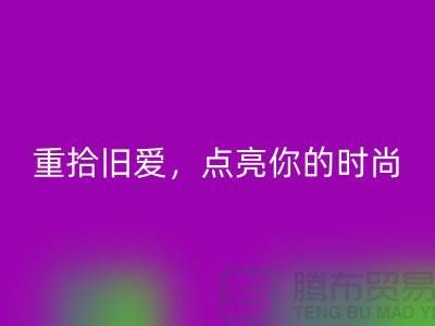 重拾舊愛，點亮你的時尚：服裝輔料回收，喚醒衣櫥新生活