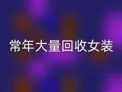 女裝庫存回收公司-常年大量回收庫存女裝-我是專業(yè)回收庫存服裝