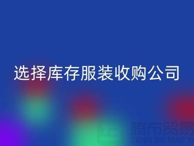 選擇庫存服裝收購公司合作達共贏需要誠信-庫存服裝回收公司