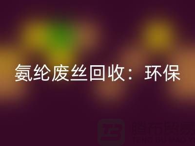 氨綸廢絲回收：環保與經濟的雙重效益-江蘇廢絲回收公司