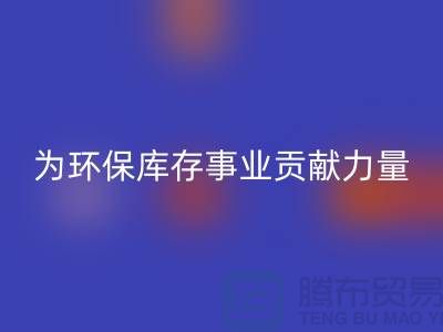 丙綸廢絲回收:為環保庫存事業貢獻力量-浙江回收廢絲公司