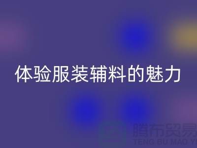 回收變美：探索時(shí)尚的可持續(xù)之道，體驗(yàn)服裝輔料的魅力