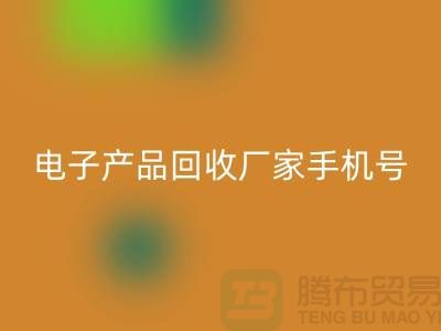 高價回收電子產品-電子產品回收廠家手機號-電子產品回收公司