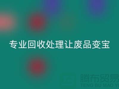 化纖廢絲哪里回收？專業回收處理讓廢品變寶！廢絲回收造粒廠家