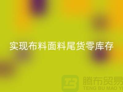 高價回收庫存服裝-實現(xiàn)布料面料尾貨零庫存-上海輔料回收