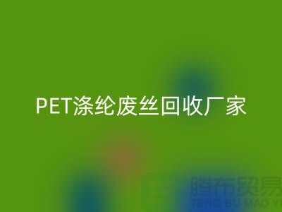 PET滌綸廢絲回收廠家介紹-回收廢絲價(jià)格-江蘇廢絲回收公司